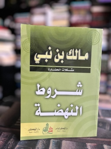 شروط النهضة "مالك بن نبي"