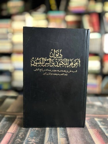 ديوان الجوهر المكنون والسر المصون "علي الحبشي"