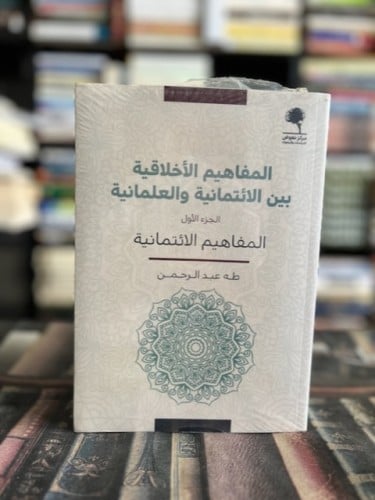المفاهيم الأخلاقية بين الائتمانية والعلمانية