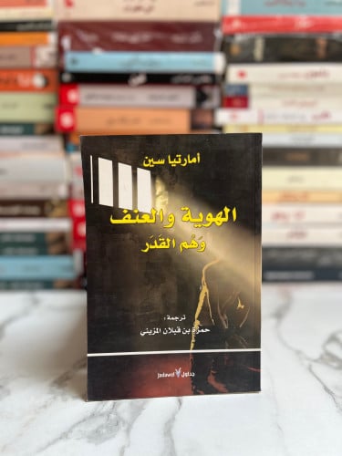 الهوية والعنف