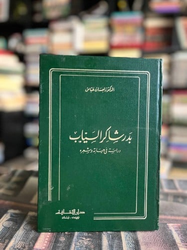 شعر بدر شاكر السياب دراسة فنية وفكرية "حسن توفيق"