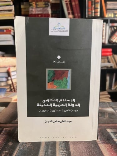 الإسلام وتكوين الدولة العربية الحديثة