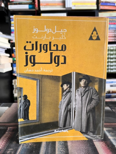 محاورات دولوز