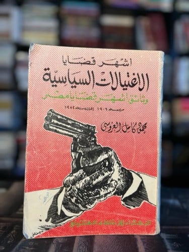 أشهر قضايا الاغتيالات السياسية من سنة ١٩٠٩-١٩٨٢