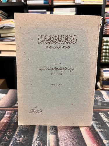 روضة الناظر وجنة المناظر