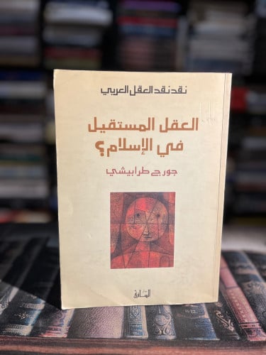 العقل المستقيل في الإسلام؟