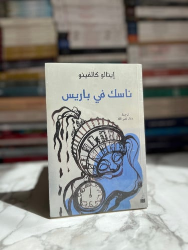 ناسك في باريس