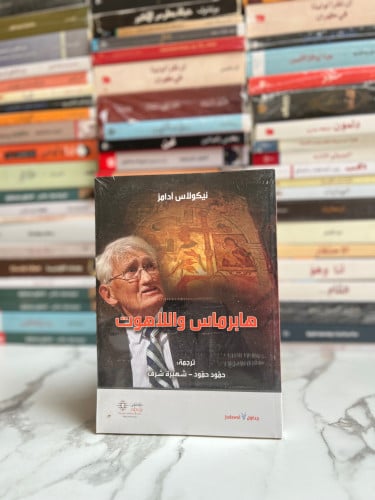 هابرماس واللاهوت