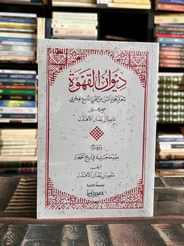 ديوان القهوة