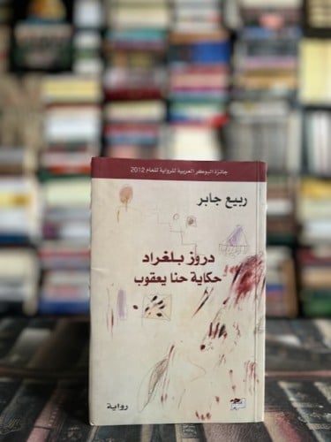 دروز بلغراد