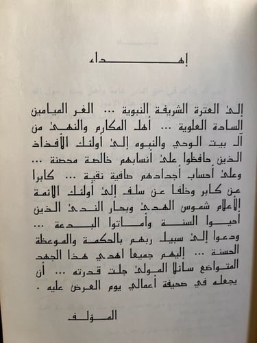 الشحرة الزكية في الأنساب وسيرة آل بيت النبوة