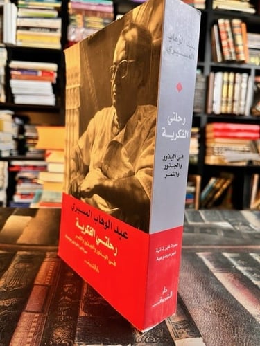 رحلتي الفكرية "المسيري"