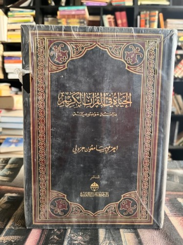 الحياة في القرآن الكريم ١/٣