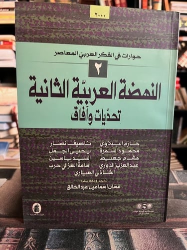 حوارات في الفكر العربي المعاصر ١/٢