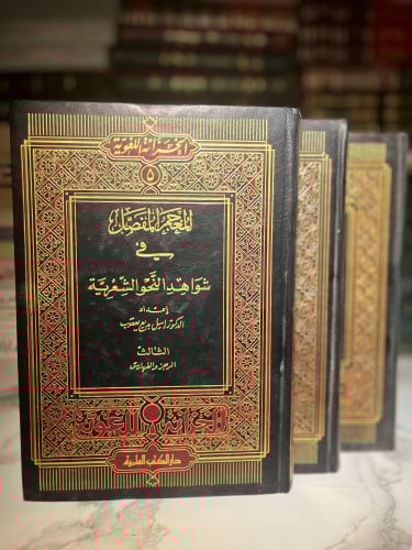 المعجم المفصل في شواهد النحو الشعرية