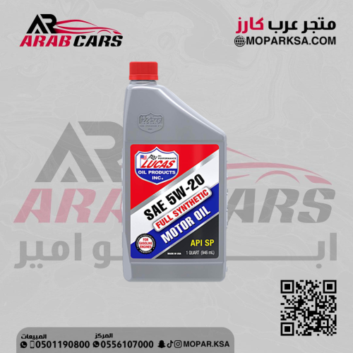5w-20 لوكاس زيت التخليقي بالكامل
