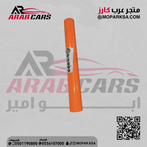 تجليد كليبرات برتقالي عاكس مع شعار برمبو