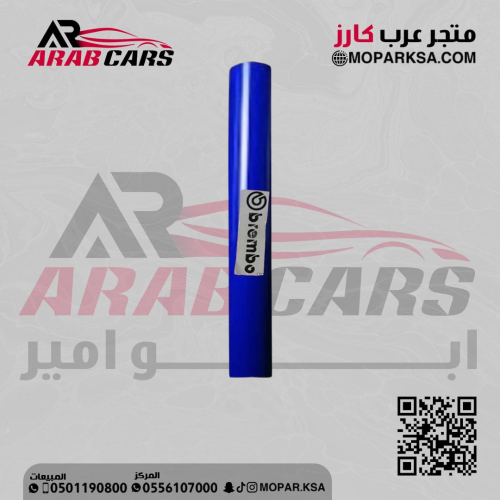 تجليد كليبرات ازرق عاكس مع شعار برمبو