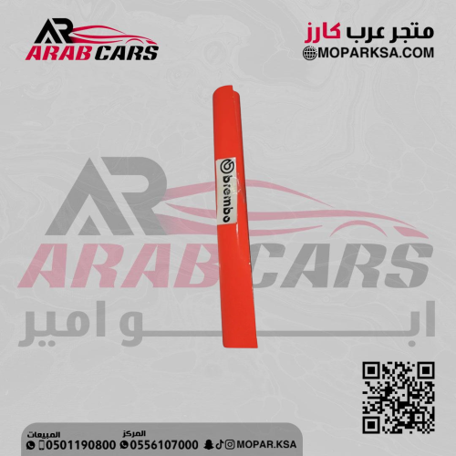 تجليد كليبرات احمر عاكس مع شعار برمبو
