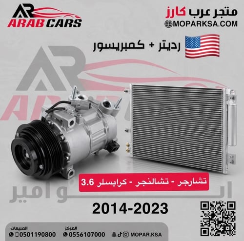 كمبريسور + رديتر مكيف تشارجر تشالنجر كرايسلر 3.6