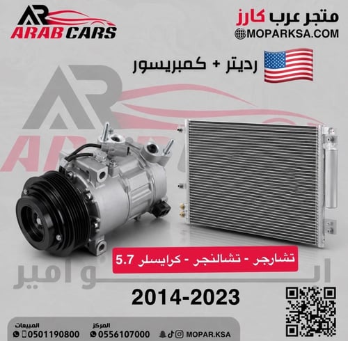 كمبريسور + رديتر مكيف تشارجر تشالنجر كرايسلر 5.7