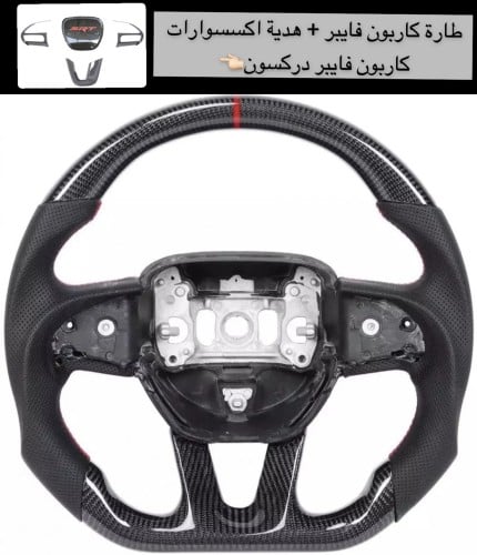 ستكر دركسون كاربون فايبر+ هدية اكسسوارات كاربون في...