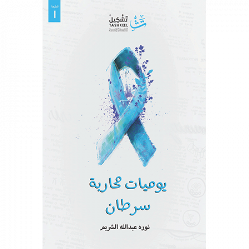 يوميات محاربة سرطان