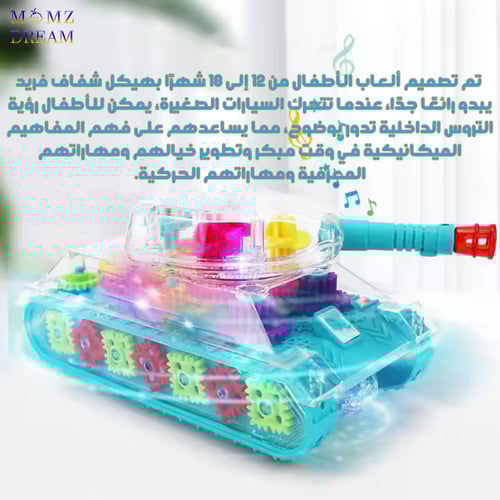 لعبة دبابة شفافة مع أصوات وإضاءة ليد و حركة دوران...