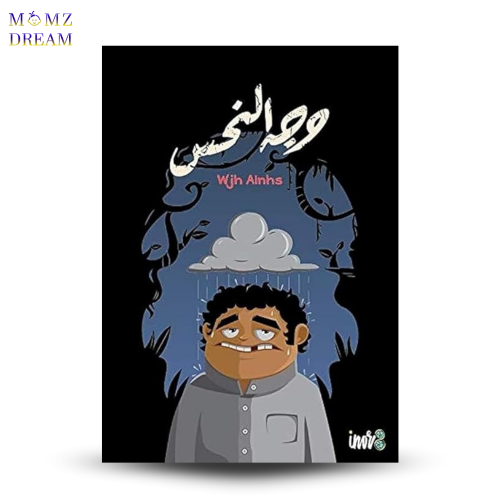 لعبة وجه النحس .