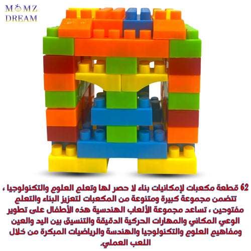 شنطة مكعبات بناء تحتوي على 62 قطعة بحجم وسط.
