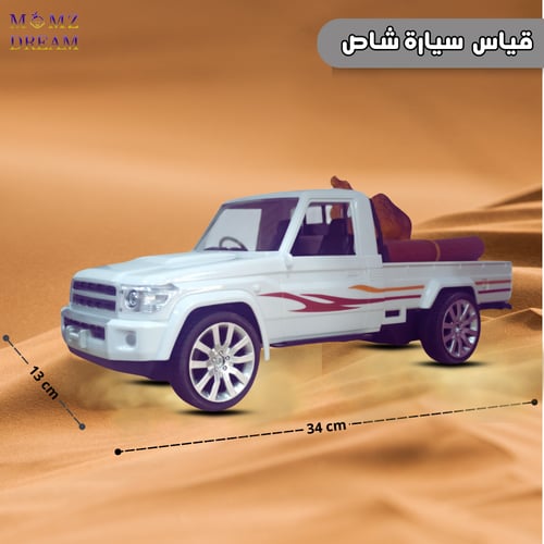 سيارة شاص كبير يحمل جمل مع جهاز تحكم عن بعد للأطفا...