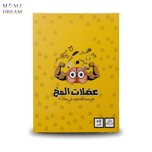 لعبة عضلات المخ .