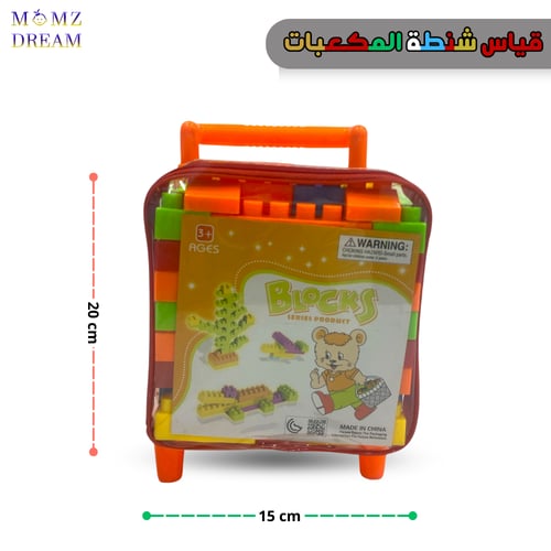 شنطة مكعبات بناء تحتوي على 62 قطعة بحجم وسط.