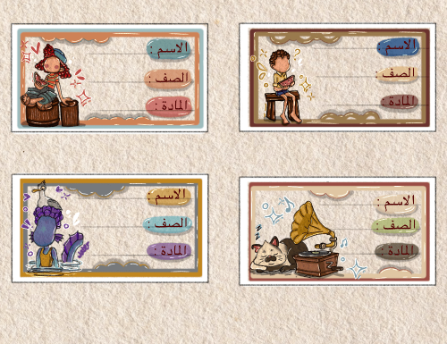 ملصقات أسماء دراسيه