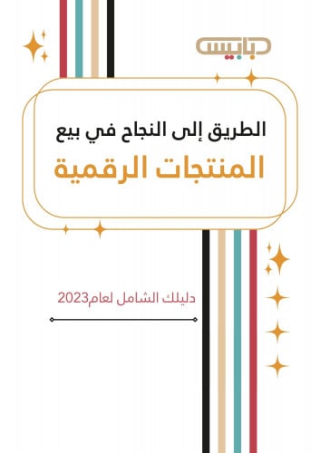 الطريق إلى النجاح في بيع المنتجات الرقمية - دليلك...