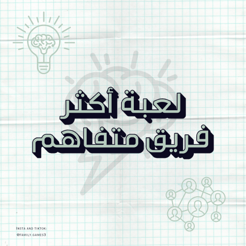 لعبة أكثر فريق متفاهم