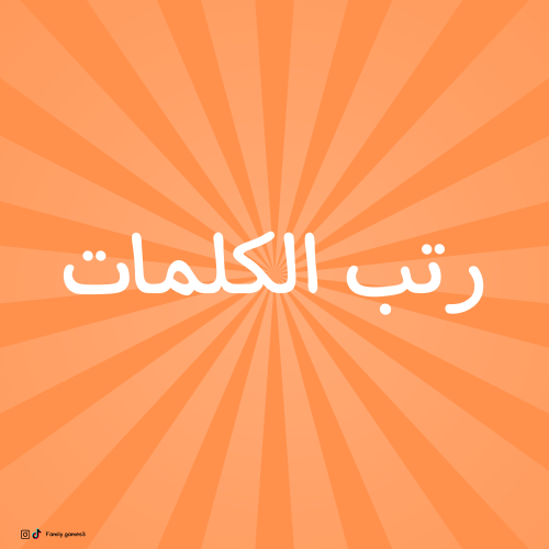 رتب الكلمات