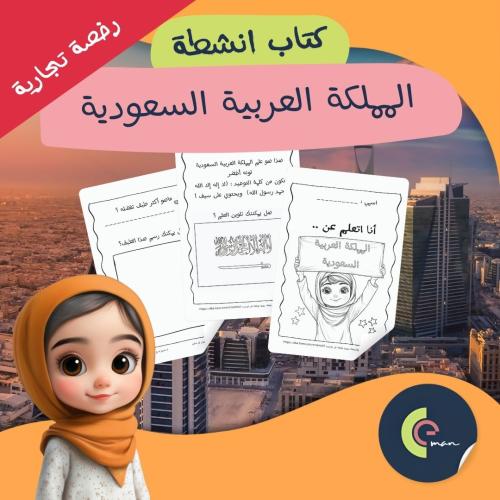 كتاب أنشطة اليوم الوطني للأطفال | نسخة تجارية قابل...