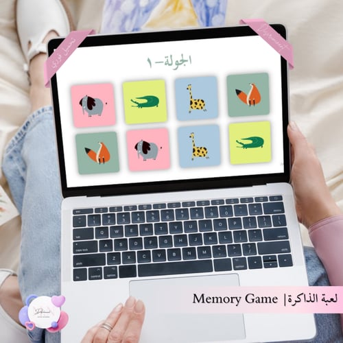 لعبة الذاكرة للأطفال – باوربوينت | 5 جولات ممتعة ل...