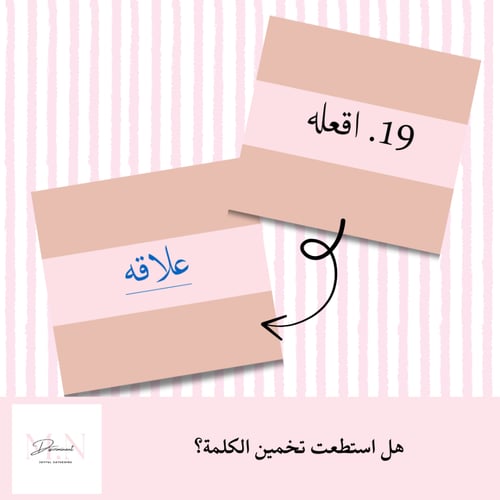 رتّبها | لعبة بوربوينت جماعية تفاعلية | كلمات ملخب...