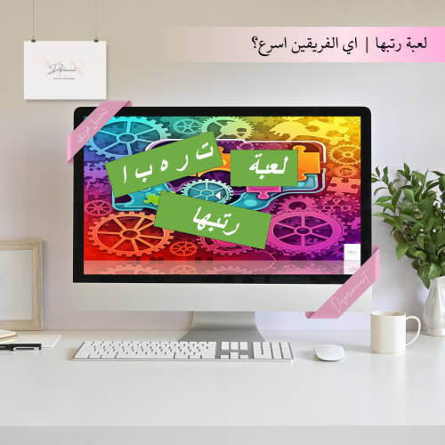 رتّبها | لعبة بوربوينت جماعية تفاعلية | كلمات ملخب...