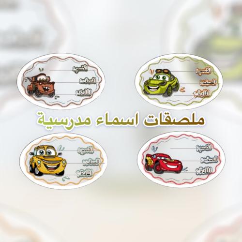 ملصقات مدرسية خاصه بالاولاد