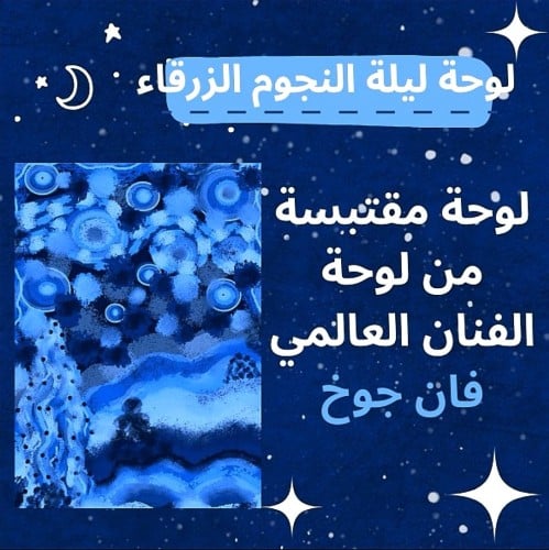 لوحة ليلة النجوم الزرقاء