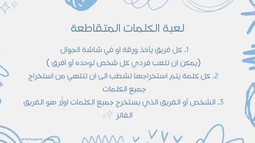 لعبة الكلمات المتقاطعة