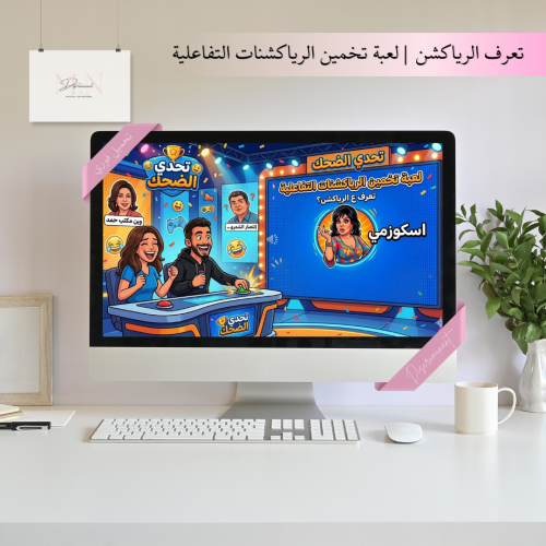 لعبة خمن الرياكشن | العاب رياكشنات جماعية للجمعات | العاب العيد