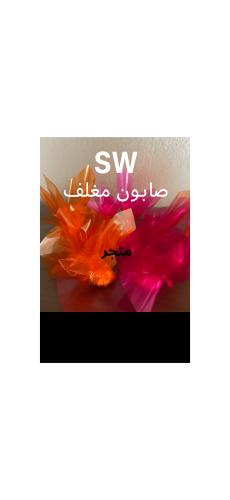 صابون معلف حصري