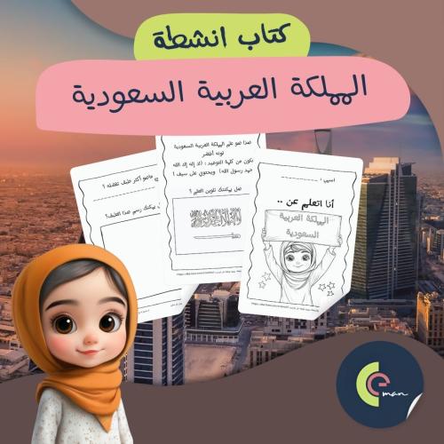 كتاب أنشطة اليوم الوطني للأطفال | نسخة شخصية | تلو...