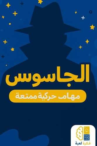 لعبة الجاسوس