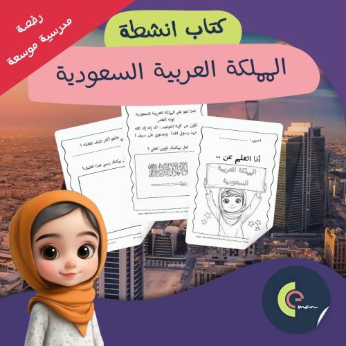 كتاب أنشطة اليوم الوطني | نسخة تعليمية موسعة للمدا...