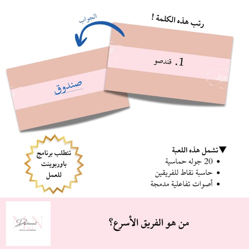 رتّبها – الجزء الثاني | لعبة بوربوينت جماعية تفاعل...